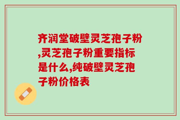 枸杞子五味子灵芝孢子粉的功效与使用方法？了解这些，让你更健康？