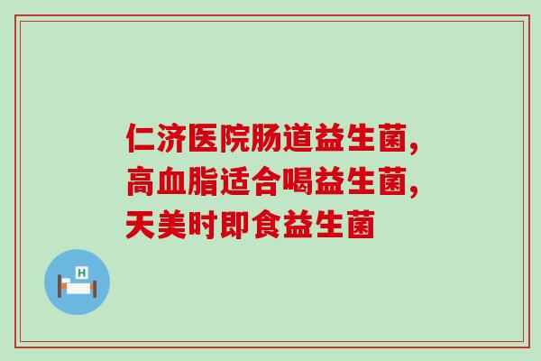 婴幼儿益生菌菌种图片(婴幼儿益生菌菌种一览，轻松了解婴儿肠道健康！)