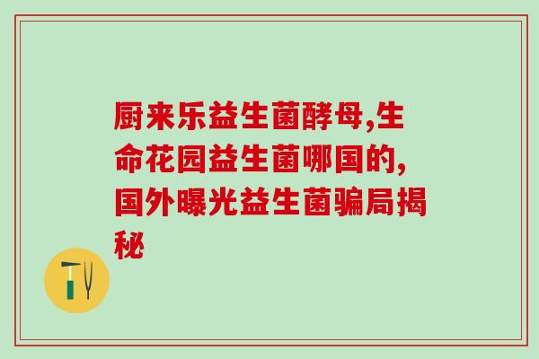 益生菌喂孩子怎么喂好(孩子如何正确使用益生菌)