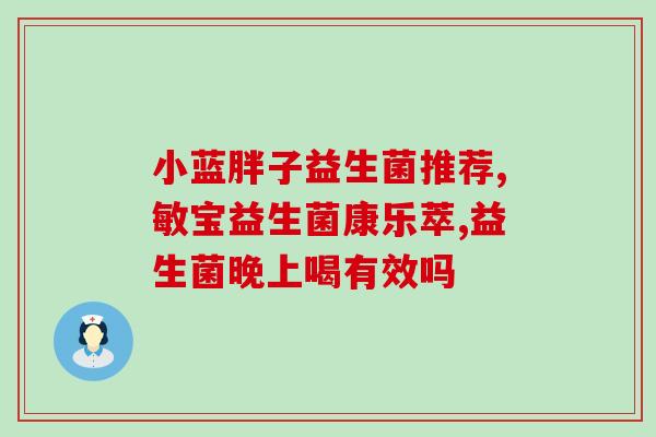 益生菌奶糖能经常吃吗(可以常吃益生菌奶糖吗？你需要知道的事情)
