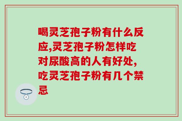 喝灵芝孢子粉会引发荨麻疹吗？？探讨灵芝孢子粉可能引起的过敏反应？