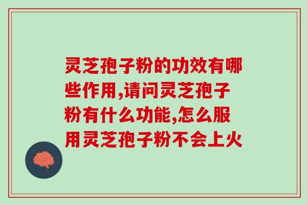 同仁堂灵芝破壁孢子粉销量？探究灵芝孢子粉的市场销售情况？
