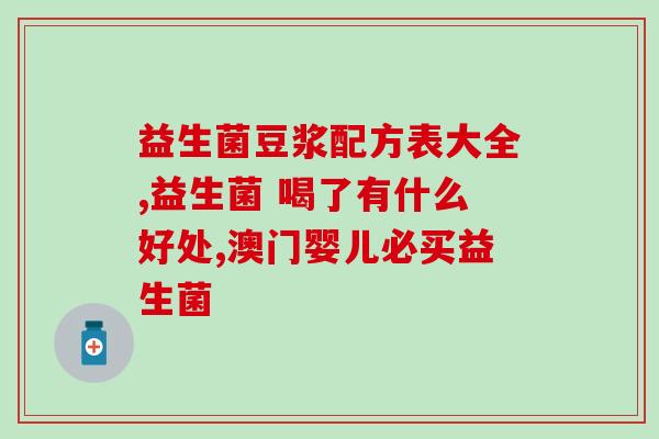 婴儿拉羊豆便益生菌(婴儿服用羊豆益生菌有何好处？)
