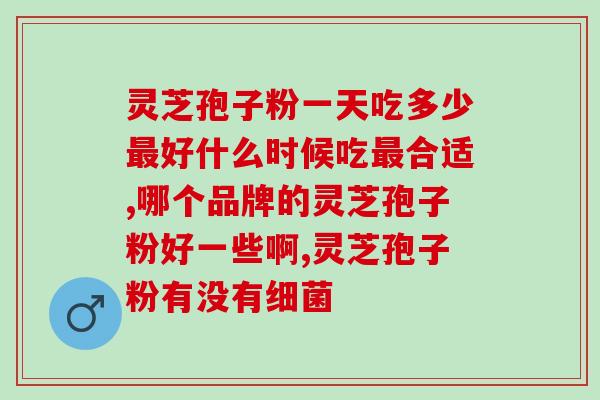 灵芝孢子粉吃对什么病好？详解灵芝孢子粉的功效和适用病症？