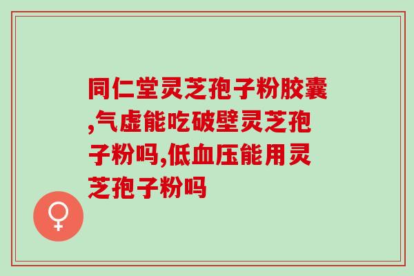 九晟灵芝孢子粉多少钱一斤？价格查询及购买建议？