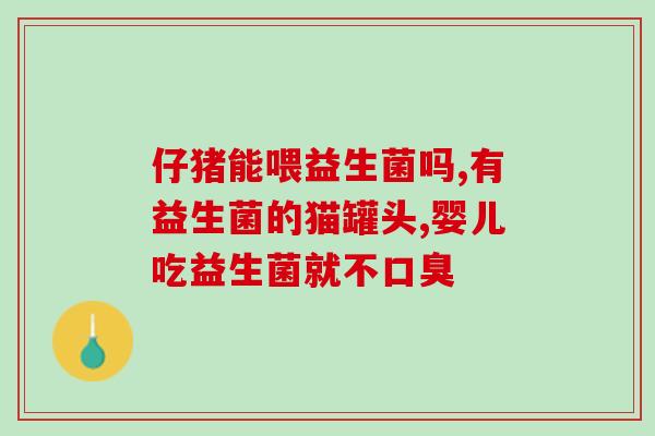 婴儿喂益生菌拉奶瓣(喂养婴儿益生菌 可改善拉奶过程中的乳头疼痛)