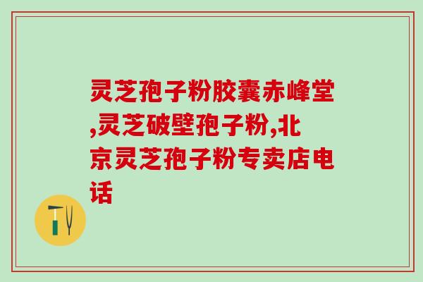 化疗后可以吃灵芝孢子油吗？专家解答化疗后的饮食问题？