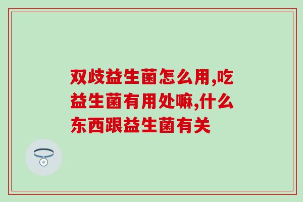 孕后期可以吃益生菌么吗(孕晚期能吃益生菌吗？解析利弊)
