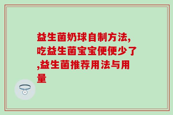 月子吃的益生菌是什么(为什么月子期间要吃益生菌?——了解月子期间益生菌的作用与好处) 月子吃的益生菌是什么(为什么月子期间要吃益生菌?——了解月子期间益生菌的作用与好处)