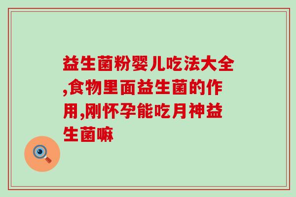 总吃益生菌可以吗(益生菌能否?) 总吃益生菌可以吗(益生菌能否?)