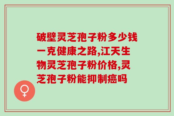灵芝孢子喝了上火吗？解析灵芝孢子的功效和副作用？