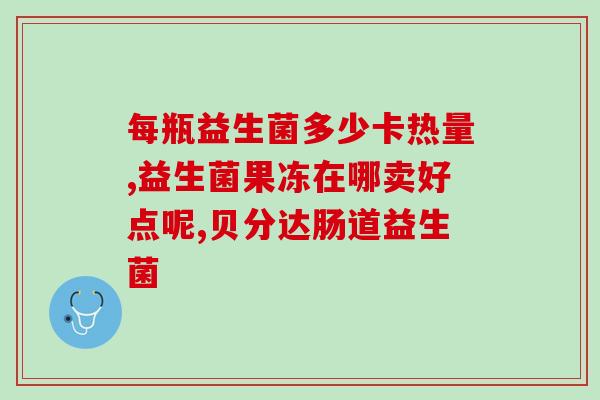 在吃益生菌可以吃天麻吗(益生菌和天麻可否一起食用?) 在吃益生菌可以吃天麻吗(益生菌和天麻可否一起食用?)