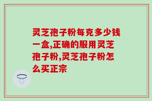 吃灵芝孢子粉有功效和禁忌？一份详尽的食用指南？