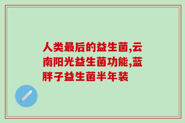 益生菌喝出六种饮料(六款口感独特的饮料，益生菌成为最佳伴侣)