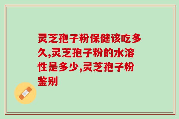 术前可以喝灵芝孢子粉水吗？探讨灵芝孢子粉的安全性与功效？