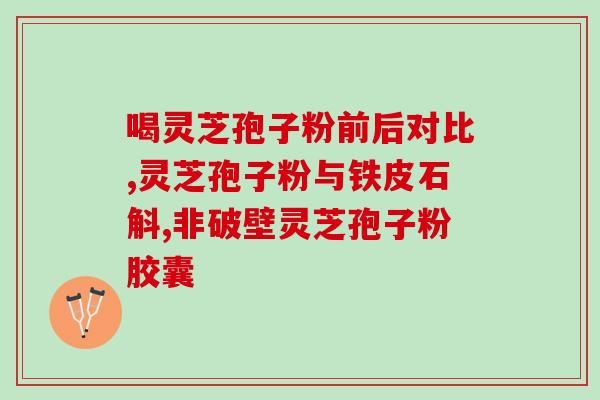 灵芝孢子粉与胶蛋白同时服的效果如何？探讨灵芝孢子粉与胶蛋白的营养价值和作用？