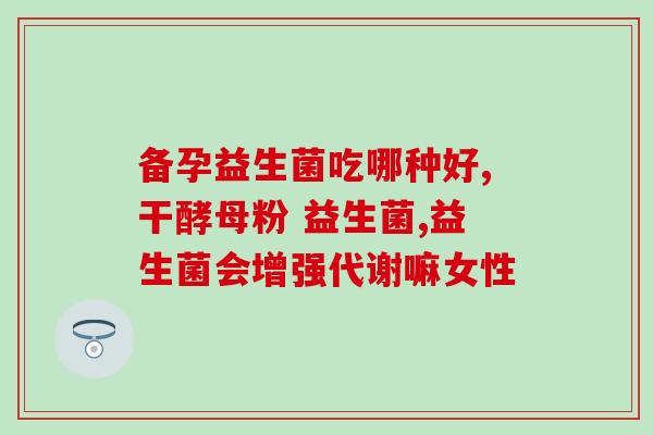 益生菌加钙牙膏的功效(益生菌加钙牙膏：强化牙齿健康)