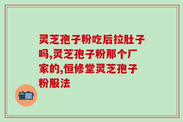 灵芝孢子粉咳可以吃吗？灵芝孢子粉的功效与食用方法？