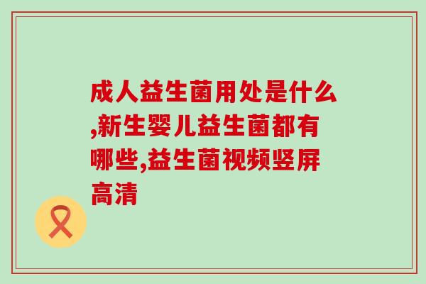 云南成人降尿酸益生菌有保障(云南益生菌降尿酸成人装备有保障)
