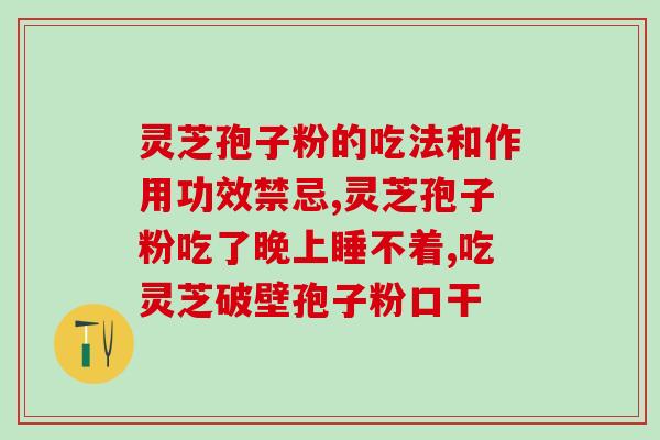 大三阳能否食用灵芝孢子粉？？了解大三阳患者是否适合食用灵芝孢子粉？