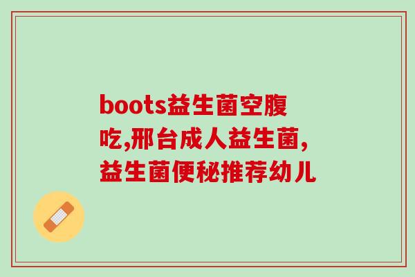 益生菌品牌安全性高吗(益生菌品牌安全可靠吗？——重新审视这些健康保健品)