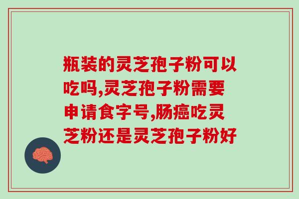 同仁堂的灵芝孢子粉成分？了解灵芝孢子粉的主要成分？