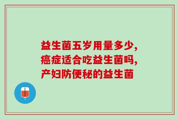 益生菌大概每天吃多少克(每天吃多少克益生菌最适宜？新陈代谢健康从这里开始！)