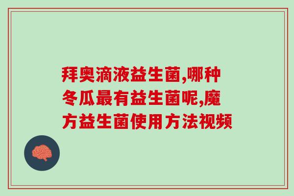益生菌可以喝酸奶吗小孩(孩子可以喝酸奶吗？看看益生菌的作用！)