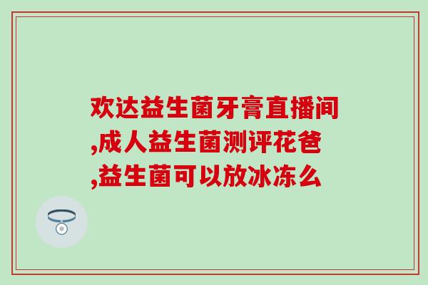 益生菌凝胶妇科连续使用几天(连续使用几天的益生菌凝胶对妇科有何帮助？)