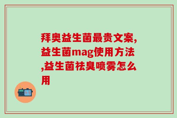 孕妇能吃益生菌能改善口臭吗(孕妇口臭可改善？益生菌或是解决方法)