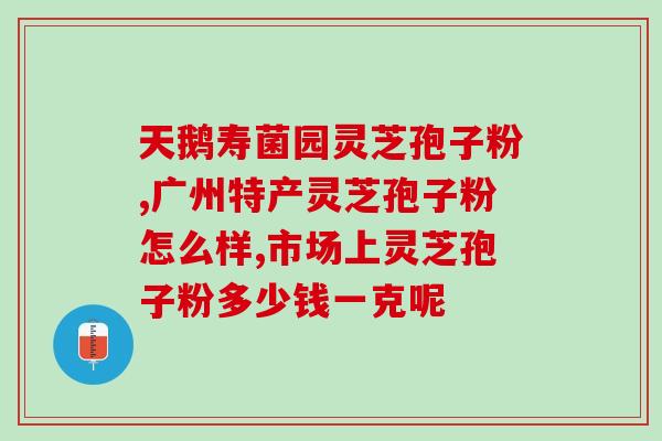 灵芝孢子粉可以吃茶吗？灵芝孢子粉的食用方式及效果？