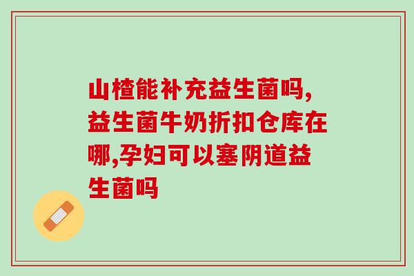 益生菌发酵老面能吃吗老面益生菌发酵可否食用？)