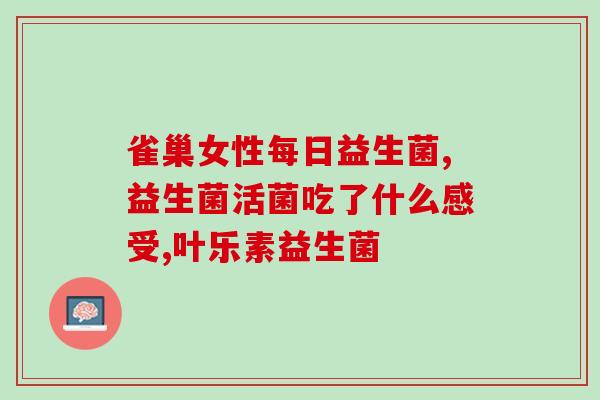 幼儿吃哪种益生菌(如何选择适合幼儿的益生菌) 幼儿吃哪种益生菌(如何选择适合幼儿的益生菌)