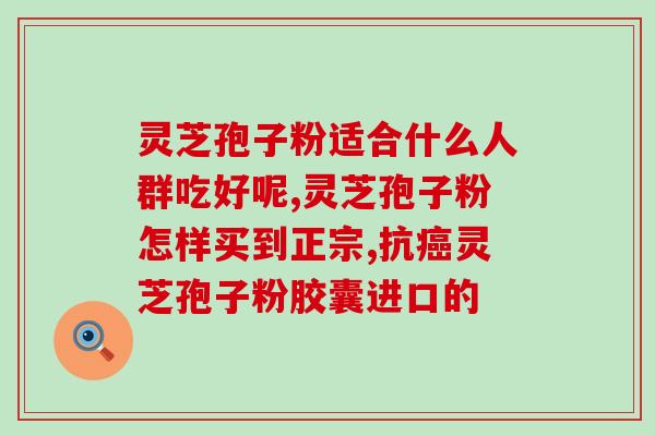 灵芝孢子粉吃多了流鼻?如何正确食用灵芝孢子粉? 灵芝孢子粉吃多了流鼻?如何正确食用灵芝孢子粉?