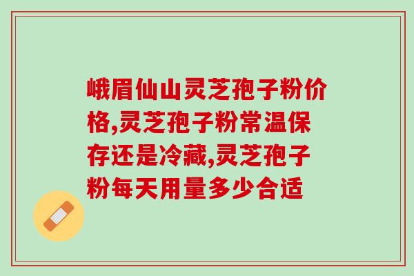 海伦灵芝富硒孢子粉哪家好？寻找最佳的购买渠道？