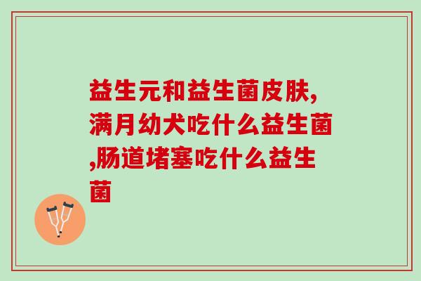 益生菌含量最低是多少单位(益生菌含量最少需多少单位？)