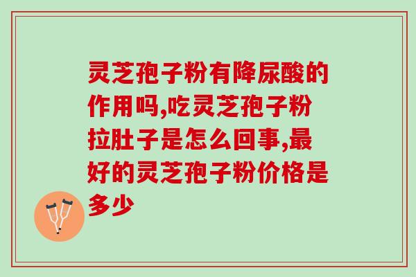 灵芝孢子粉吃了鼻子发干？灵芝孢子粉的正确使用方法与注意事项？