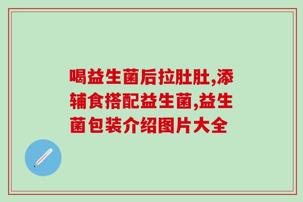 有什么适合猫的益生菌(适合猫咪健康的益生菌推荐)