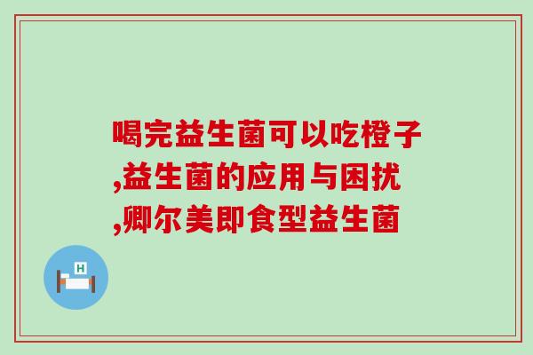 婴儿什么益生菌养脾胃好(发现宝宝的脾胃？选择适合的益生菌就对了！)