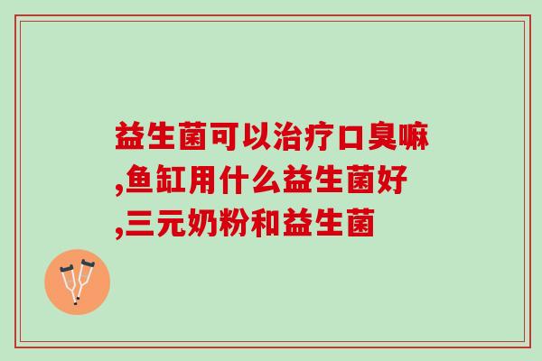 厌奶期婴儿益生菌推荐(益生菌推荐：缓解宝宝厌奶期不适)