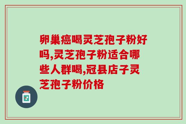 夏天灵芝孢子粉如何保存？科学保存灵芝孢子粉的方法？
