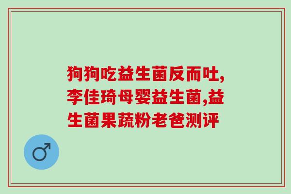 做完肠道手术吃益生菌吗(肠道手术后可以补充益生菌吗？)