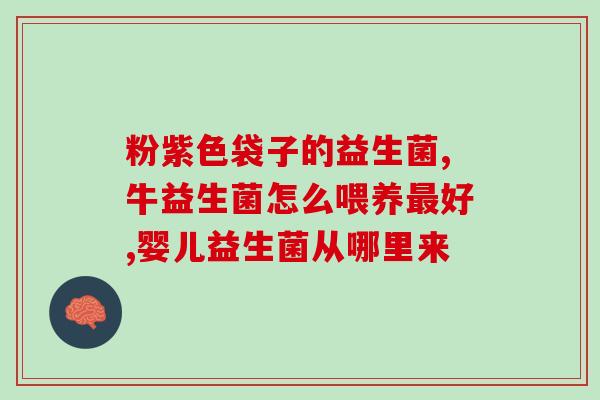 孕期吃斯利安益生菌(孕期饮食建议：斯利安益生菌助孕妈咪健康)