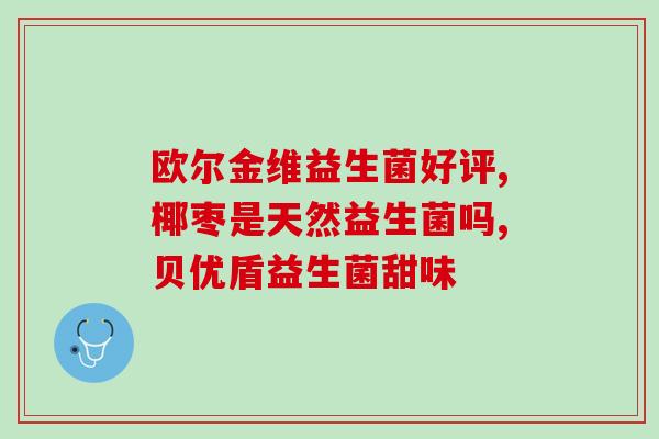 专家讲益生菌好处的视频讲座(益生菌专家授课:了解益生菌对健康的好处!) 专家讲益生菌好处的视频讲座(益生菌专家授课:了解益生菌对健康的好处!)