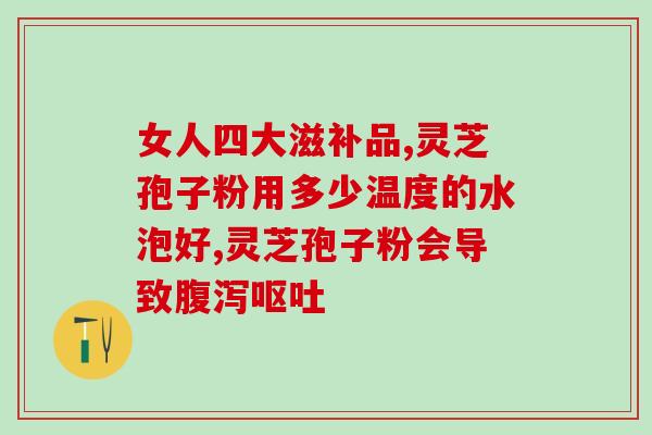 东绿南旦牌灵芝孢子油的价格?了解灵芝孢子油的市场价位? 东绿南旦牌灵芝孢子油的价格?了解灵芝孢子油的市场价位?