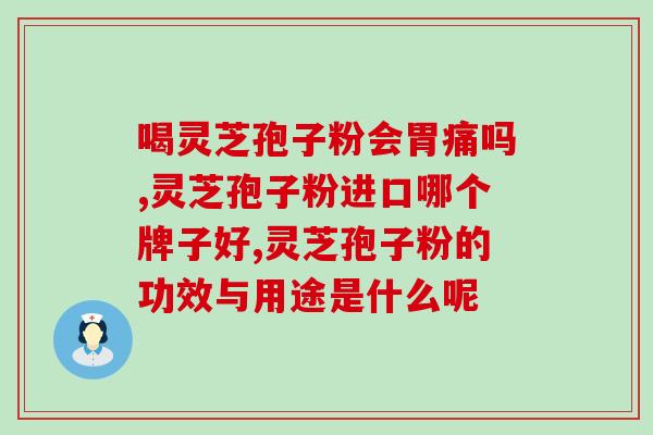 灵芝孢子粉不是抗生素药？解析灵芝孢子粉的功效与作用？