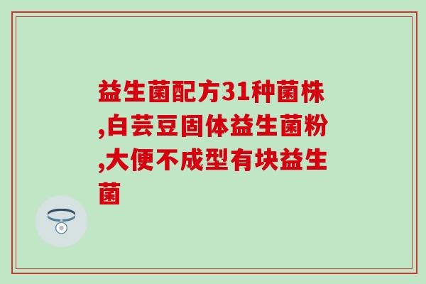 幼猫吃啥益生菌好消化(幼猫食用益生菌 促进消化)