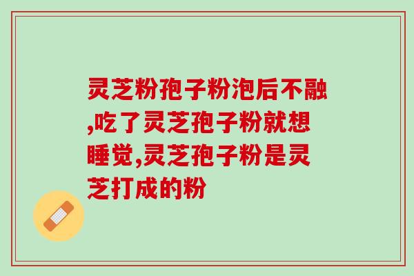 灵芝孢子粉储藏技巧？让你的灵芝孢子粉保存更久？