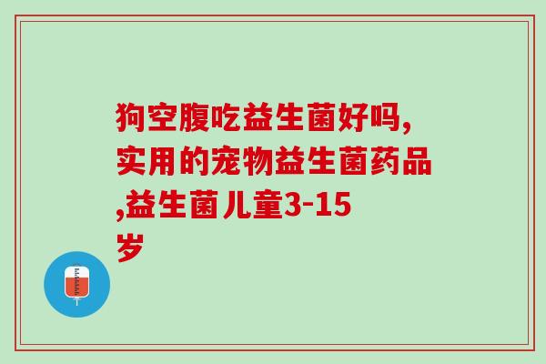 益生菌停了有什么用呢(停止摄入益生菌会有什么影响？)