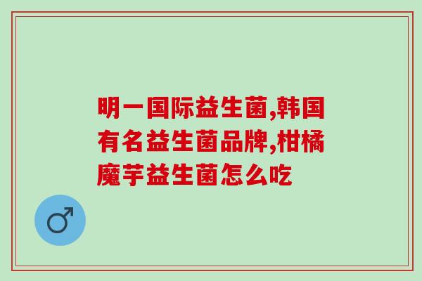 医生推荐哪款益生菌儿童吃(推荐专业医生认可的益生菌儿童营养品)